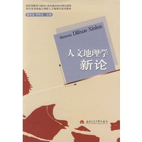 人文地理学新论