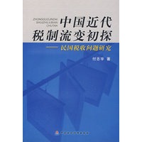 中国近代税制流变初探－民国税收问题研究