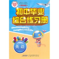 初中毕业班综合练习册·英语（2011年1月印刷）