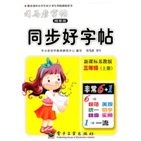 三年级上册（新课标苏教版）：同步好字帖/司马彦字帖描摹版（2011年6月印刷）