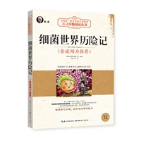细菌世界历险记