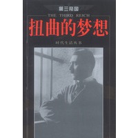扭曲的梦想 第三帝国