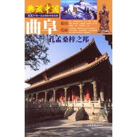 典藏中国 NO.49：曲阜
