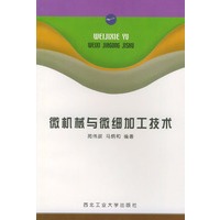 微机械与微细加工技术