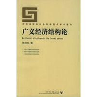 广义经济结构论——江苏省哲学社会科学重点学术著作
