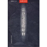 法律事实的解释