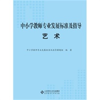 中小学教师专业发展标准及指导