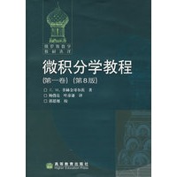 微积分学教程(第一卷)(第8版)