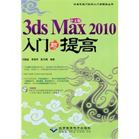 中文版3ds Max 2010入门与提高(1DVD)