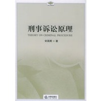 刑事诉讼原理/法学研究生教学书系