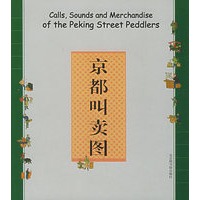 京都叫卖图（中英对照版）
