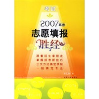 2007高考志愿填报胜经