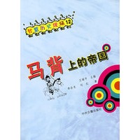 马背上的帝国