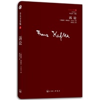 卡夫卡全集02- 诉讼（卡夫卡“孤独三部曲”之一）