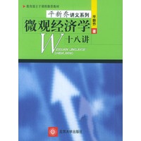 微观经济学十八讲(平新乔)