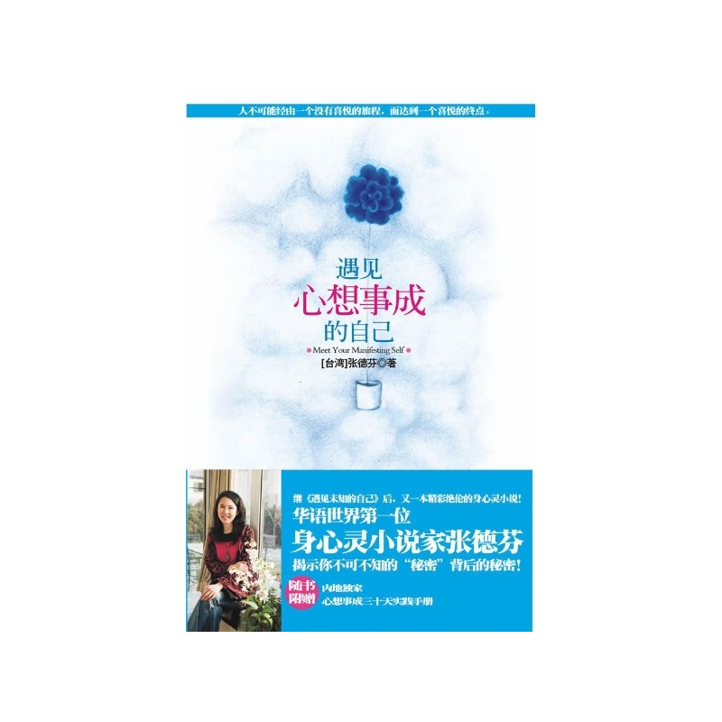 【遇见心想事成的自己 张德芬图片】高清图_外