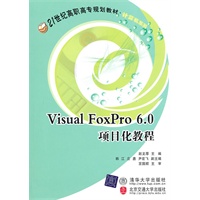 Visual FoxPro 6.0项目化教程(21世纪高职高专规划教材·计算机系列)