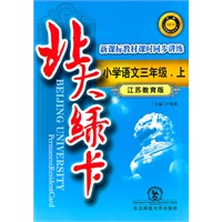 北大绿卡·三年级语文上·苏教版