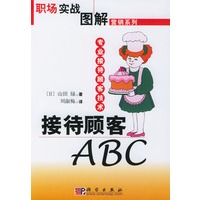 接待顾客ABC/职场实战图解营销系列
