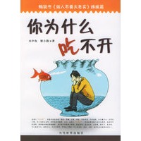 你为什么吃不开