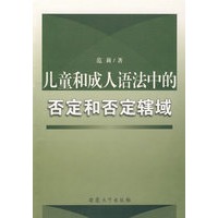儿童和成人语法中的否定和否定辖域