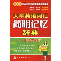大学英语词汇简明记忆辞典一般要求词汇