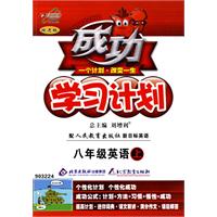 成功学习计划：八年级英语（上）（人教新目标版）