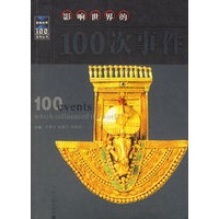 影响世界的100次事件