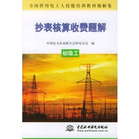 抄表核算收费题解.初级工