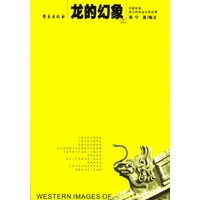 龙的幻象（上下）——中国形象：西方的学说与传说（8）