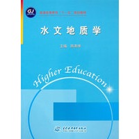 水文地质学 (普通高等教育“十一五”规划教材)