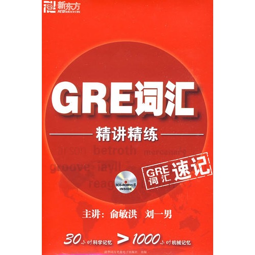 GRE词汇精讲精练(3CD-ROM 1书)(软件)