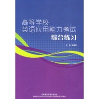 高等学校英语应用能力考试综合练习