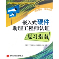嵌入式硬件助理工程师认证复习指南