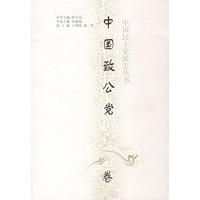 中国民主党派史丛书--中国致公党卷 精