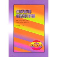 合成树脂新资料手册