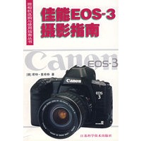 佳能EOS-3摄影指南