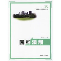 园林法规--全国职业技术院校教材