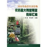 国内外热带经济作物农药最大残留限量指标