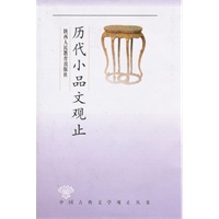 观止丛书·历代小品文观止——超值珍藏版