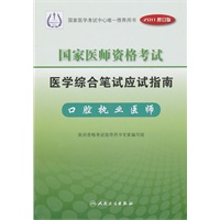 2011年国家医师资格考试 医学综合笔试应试指南--口腔执业医师