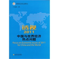 透视2011中国与世界经济热点问题