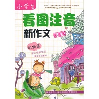 小学生看图注音新作文 状物篇 （彩图版）