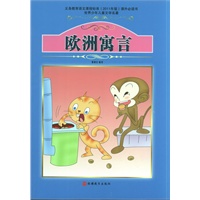 课程标准课外必读书少年儿童文学名著——欧洲寓言