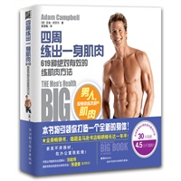 四周练出一身肌肉（男人，没有你练不到的肌肉！619种绝对有效的练肌方法，30天甩掉4.5公斤脂肪，全美畅销书，雄踞亚马逊书店畅销榜长达一年半！）