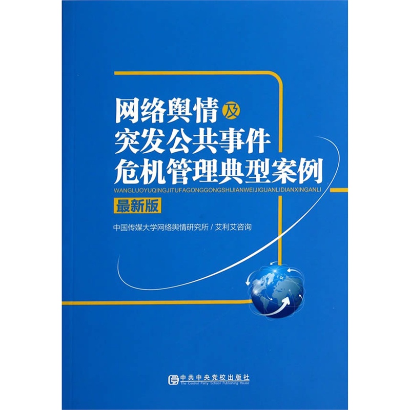 网络舆情及突发公共事件危机管理典型案例