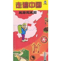 走遍中国旅游交通图