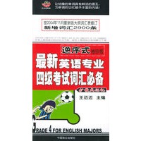 逆序式最新英语专业四级考试词汇必备