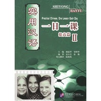 实用汉语一日一课(提高篇Ⅱ)