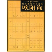 欧阳询楷书硬笔习字速成